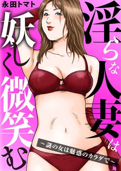 淫らな人妻は妖しく微笑む〜謎の女は魅惑のカラダで〜｜永田トマト