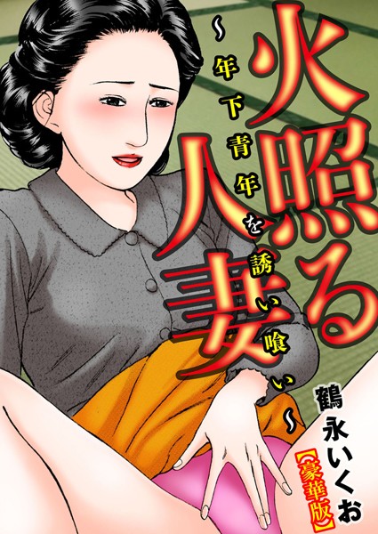 火照る人妻〜年下青年を誘い喰い〜【豪華版】｜鶴永いくお