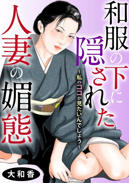 和服の下に隠された人妻の媚態〜私のココが見たいんでしょう〜｜大和香