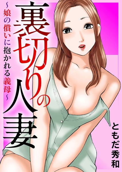 裏切りの人妻〜娘の償いに抱かれる義母〜｜ともだ秀和