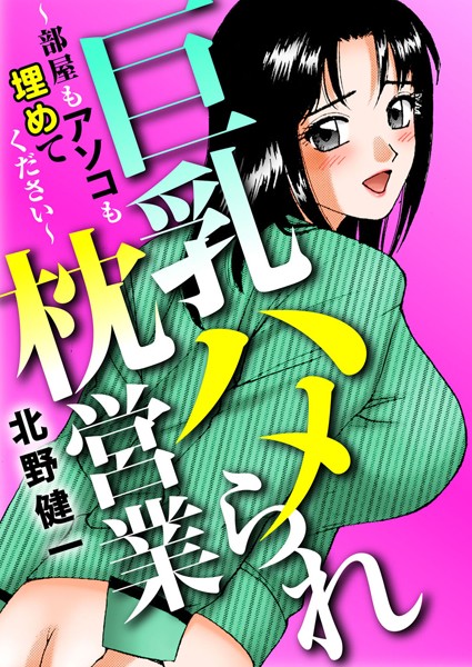 巨乳ハメられ枕営業〜部屋もアソコも埋めてください〜｜北野健一