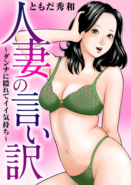 人妻の言い訳〜ダンナに隠れてイイ気持ち〜｜ともだ秀和