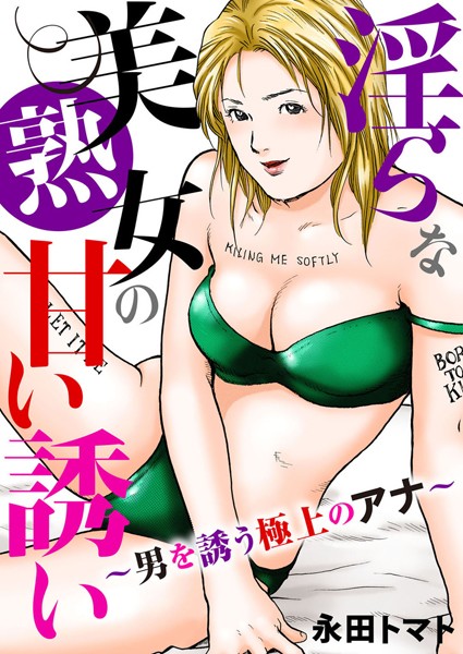 淫らな美熟女の甘い誘い〜男を誘う極上のアナ〜｜永田トマト