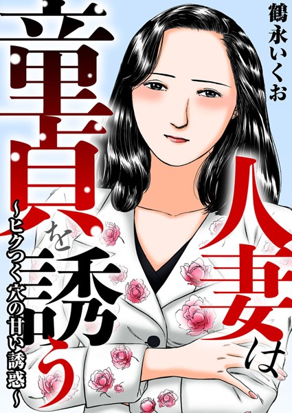 人妻は童貞を誘う〜ヒクつく穴の甘い誘惑〜｜鶴永いくお