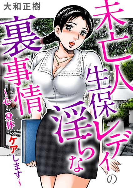 未亡人生保レディの淫らな裏事情〜心も身体もケアします〜｜大和正樹
