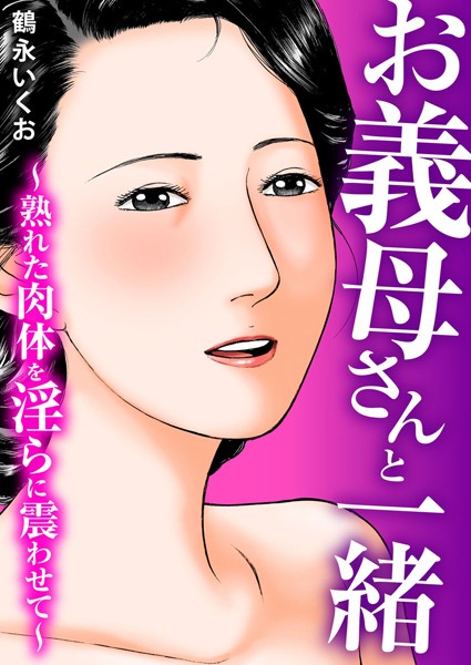 お義母さんと一緒〜熟れた肉体を淫らに震わせて〜｜鶴永いくお