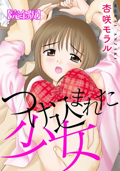 つけ込まれた少女【完全版】｜杏咲モラル