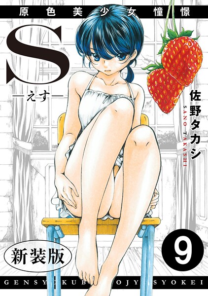 S-えす- 原色美少女憧憬【新装版】9｜佐野タカシ