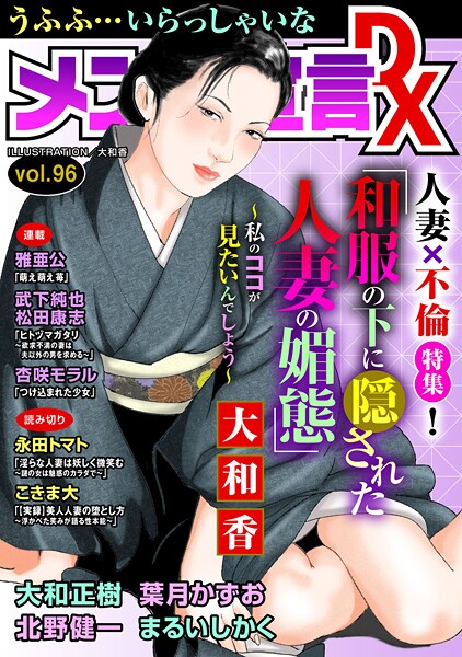 メンズ宣言DX Vol.96｜大和香