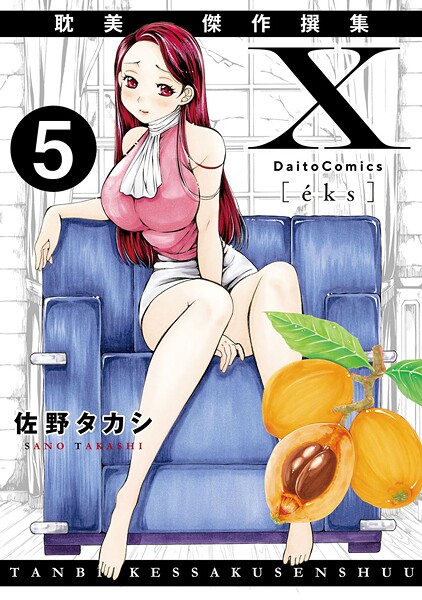 X耽美傑作撰集5｜佐野タカシ