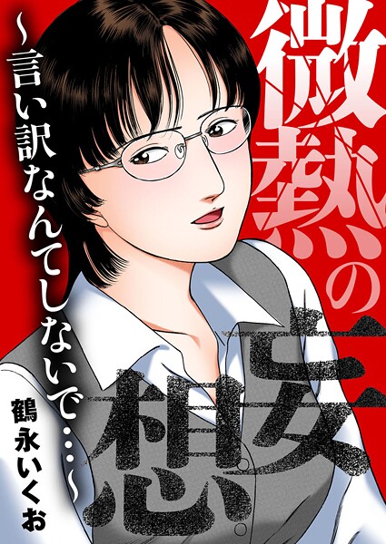 微熱の妄想〜言い訳なんてしないで...〜｜鶴永いくお