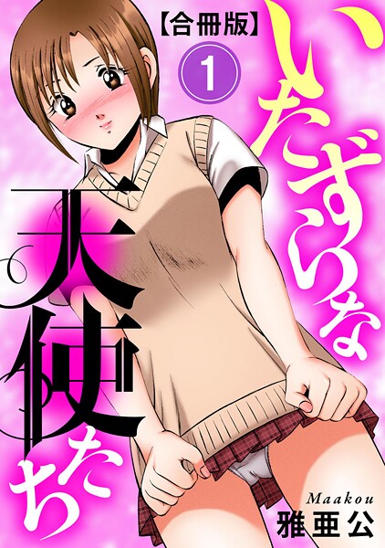いたずらな天使たち【合冊版】1|雅亜公
