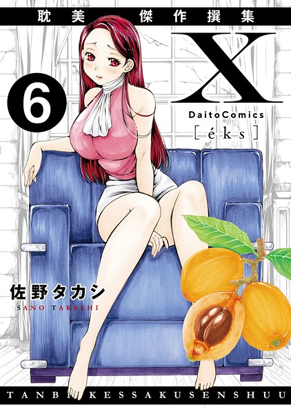 X耽美傑作撰集6｜佐野タカシ