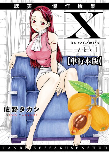 X耽美傑作撰集【単行本版】|佐野タカシ