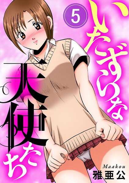 いたずらな天使たち5｜雅亜公