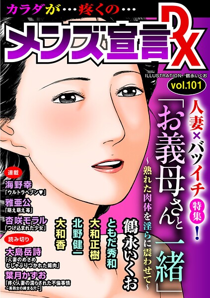 メンズ宣言DX Vol.101｜鶴永いくお