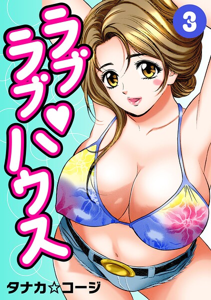 ラブラブ・ハウス｜タナカ☆コージ