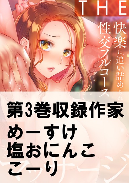 THEマッサージ♂♀快楽に追い詰められる性交フルコース（単話）｜めーすけ
