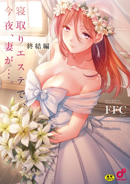 寝取りエステで、今夜、妻が...。【FANZA限定】8終結編【デジタル特装版】｜FFC