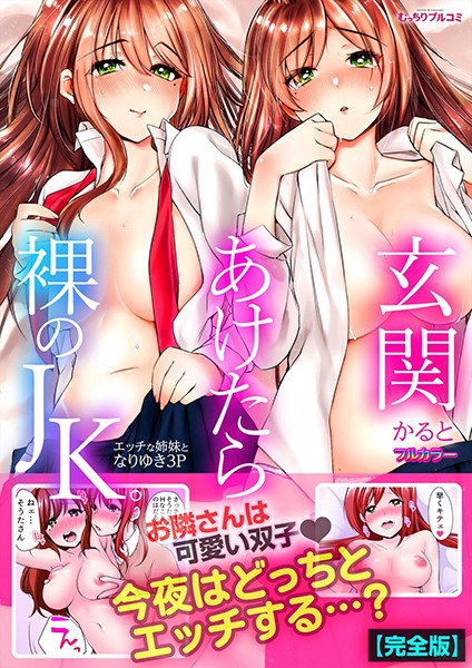玄関あけたら裸のJK。〜エッチな姉妹となりゆき3P〜【フルカラー】【完全版】｜かると