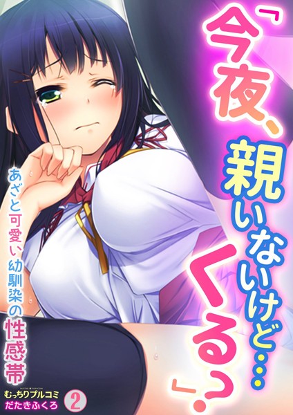 「今夜、親いないけど…くる？」あざと可愛い幼馴染の性感帯（単話）｜だたきふくろ