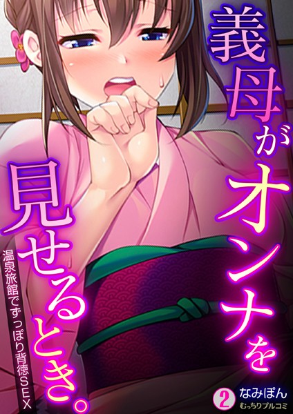 義母がオンナを見せるとき。〜温泉旅館でずっぽり背徳SEX（単話）｜なみぽん
