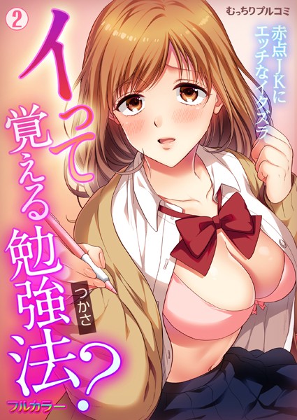 イって覚える勉強法？赤点JKにエッチなイタズラ【フルカラー】（単話）｜つかさ