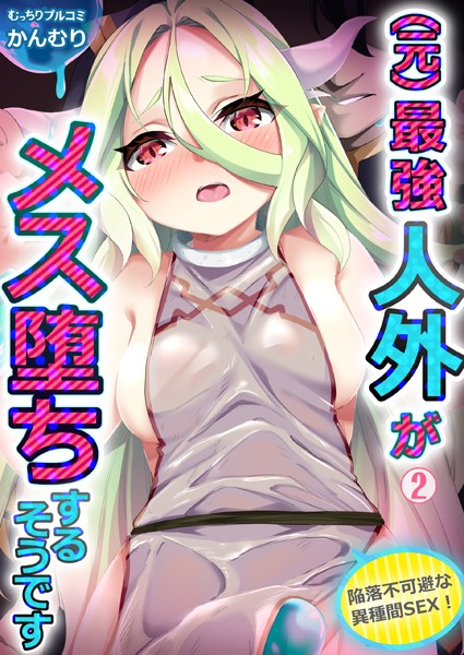 （元）最強人外がメス堕ちするそうです〜陥落不可避な異種間SEX！（単話）｜かんむり