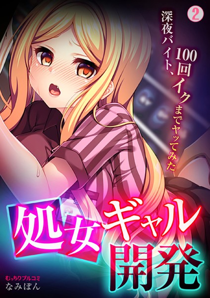 処女ギャル開発〜深夜バイト、100回イクまでヤッてみた〜（単話）｜なみぽん