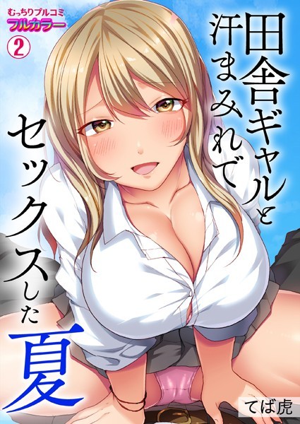 田舎ギャルと汗まみれでセックスした夏【フルカラー】（単話）｜てば虎