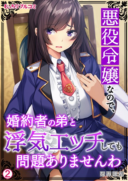 悪役令嬢なので、婚約者の弟と浮気エッチしても問題ありませんわ（単話）｜なみぽん