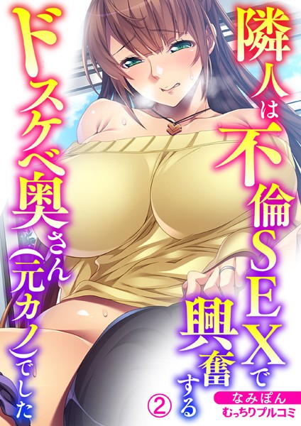 隣人は不倫SEXで興奮するドスケベ奥さん（元カノ）でした（単話）｜なみぽん