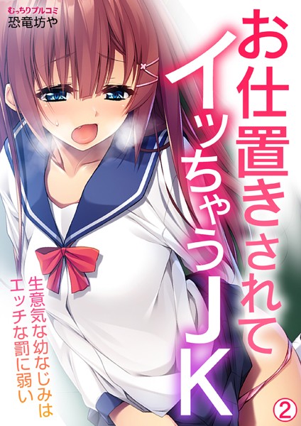 お仕置きされてイッちゃうJK〜生意気な幼なじみはエッチな罰に弱い（単話）｜恐竜坊や