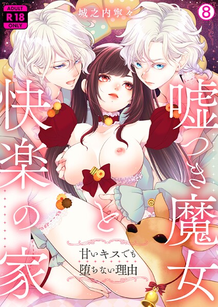 嘘つき魔女と快楽の家〜甘いキスでも堕ちない理由〜【R18版】(8)|城之内寧々