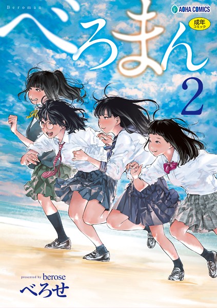 べろまん【FANZA限定特典付き】｜べろせ