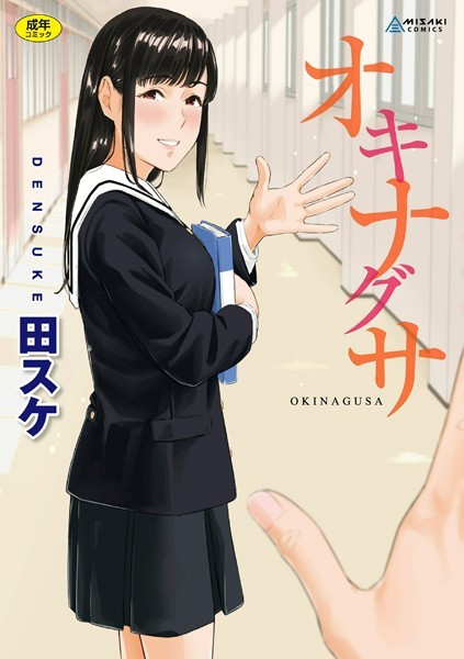 オキナグサ【FANZA限定特典付き】｜田スケ