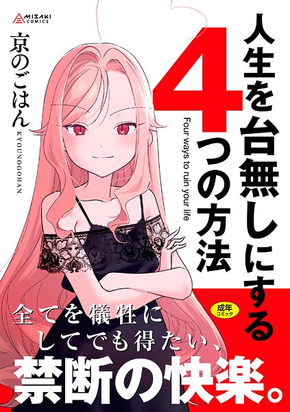 人生を台無しにする4つの方法【FANZA限定特典付き】｜京のごはん