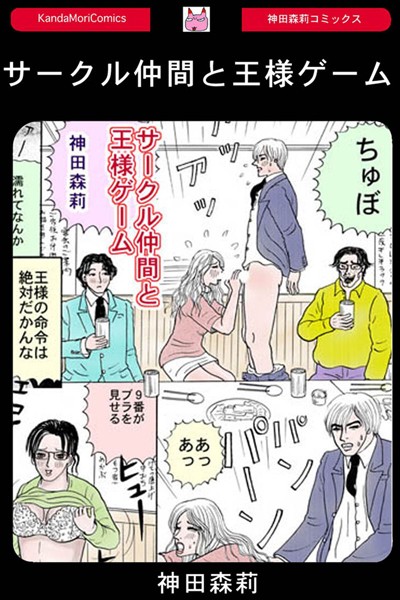 サークル仲間と王様ゲーム（単話）｜神田森莉