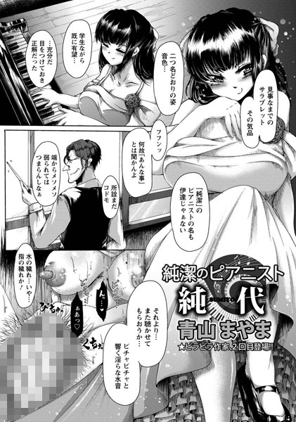純潔のピアニスト 純代【単話】｜青山まやま