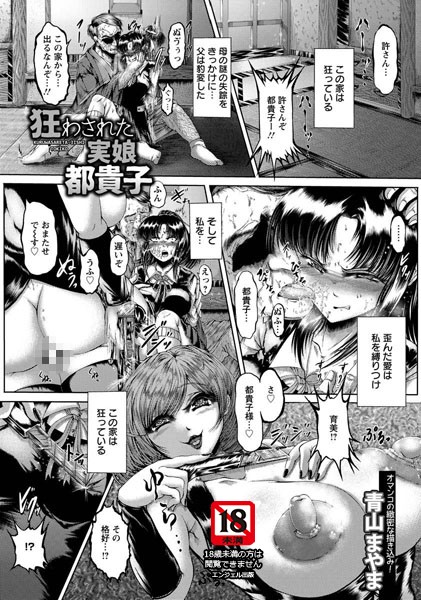 狂わされた実娘 都貴子【単話】|青山まやま
