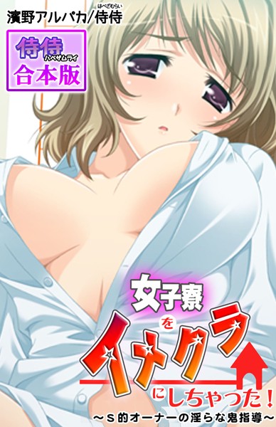女子寮をイメクラにしちゃった！〜S的オーナーの淫らな鬼指導〜【合本版】｜侍侍