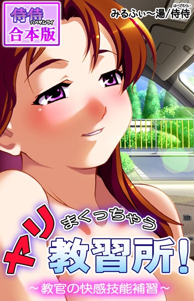 ヤリまくっちゃう教習所！〜教官の快感技能補習〜【合本版】｜侍侍