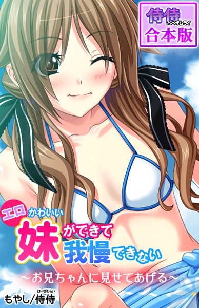 エロかわいい妹ができて我慢できない〜お兄ちゃんに見せてあげる〜【合本版】｜侍侍