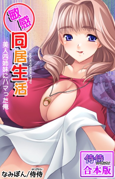 敏感同居生活 美人四姉妹にハマった俺【合本版】｜侍侍