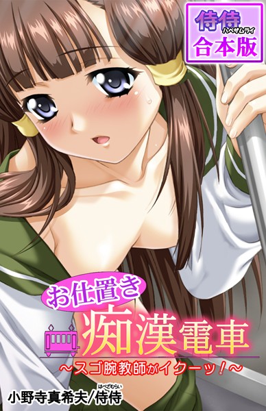 お仕置き痴●電車〜スゴ腕教師がイクーッ！〜【合本版】｜侍侍
