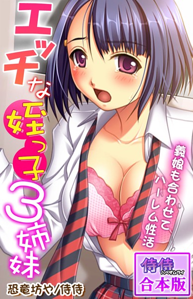 エッチな姪っ子3姉妹〜義娘も合わせてハーレム性活〜【合本版】｜侍侍
