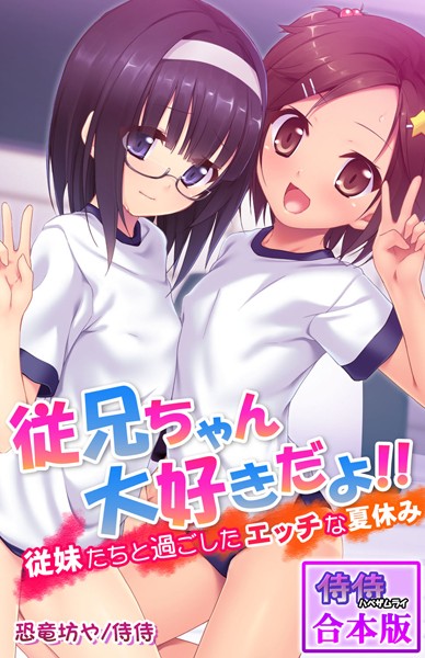 従兄ちゃん大好きだよ！！〜従妹たちと過ごしたエッチな夏休み〜【合本版】｜侍侍
