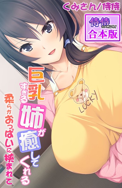 巨乳すぎる姉が癒してくれる〜柔らかおっぱいに挟まれて〜【合本版】｜侍侍