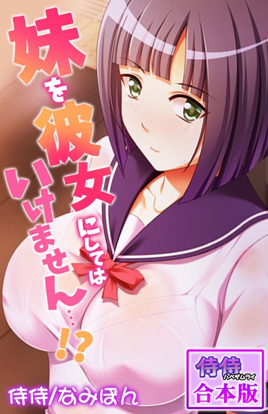 妹を彼女にしてはいけません…！？【合本版】｜侍侍