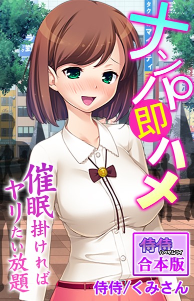 ナンパ即ハメ〜催●掛ければヤリたい放題〜【合本版】｜侍侍